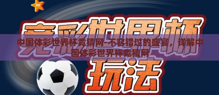 中国体彩世界杯竞猜网-不容错过的盛宴，详解中国体彩世界杯竞猜网