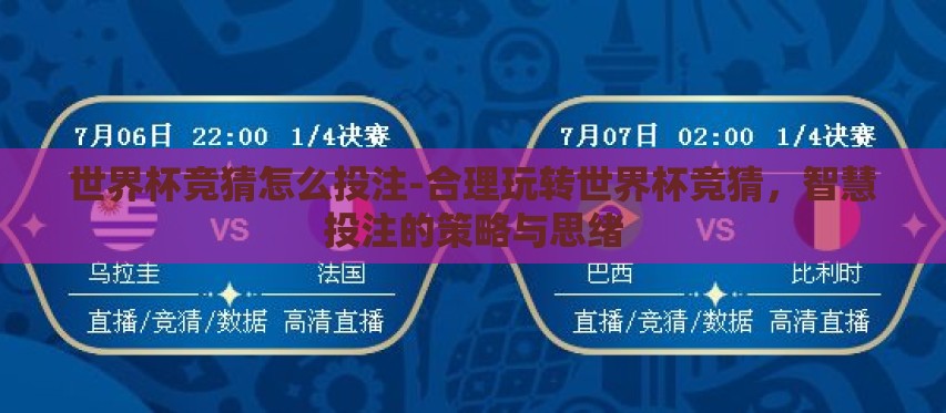 世界杯竞猜怎么投注-合理玩转世界杯竞猜，智慧投注的策略与思绪