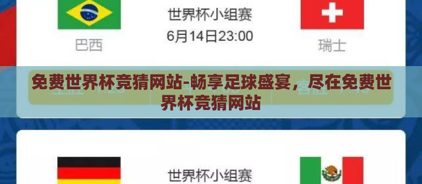 免费世界杯竞猜网站-畅享足球盛宴，尽在免费世界杯竞猜网站