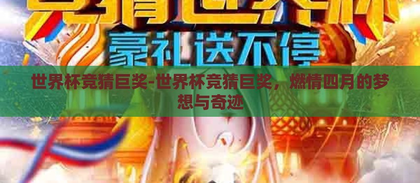 世界杯竞猜巨奖-世界杯竞猜巨奖,燃情四月的梦想与奇迹 世界杯竞猜巨奖-世界杯竞猜巨奖,燃情四月的梦想与奇迹