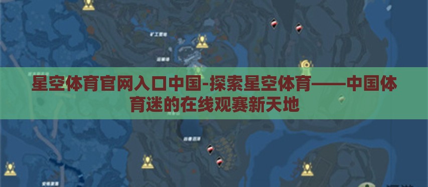 星空体育官网入口中国-探索星空体育——中国体育迷的在线观赛新天地 星空体育官网入口中国-探索星空体育——中国体育迷的在线观赛新天地