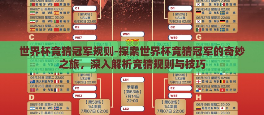 世界杯竞猜冠军规则-探索世界杯竞猜冠军的奇妙之旅，深入解析竞猜规则与技巧