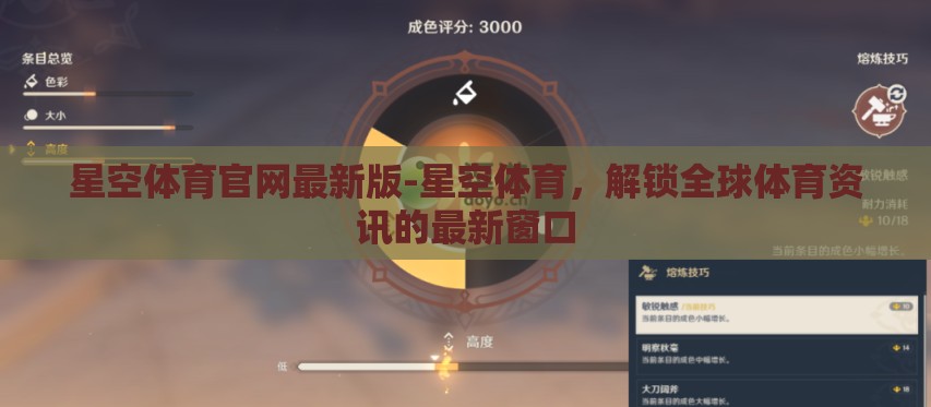 星空体育官网最新版-星空体育,解锁全球体育资讯的最新窗口 星空体育官网最新版-星空体育,解锁全球体育资讯的最新窗口