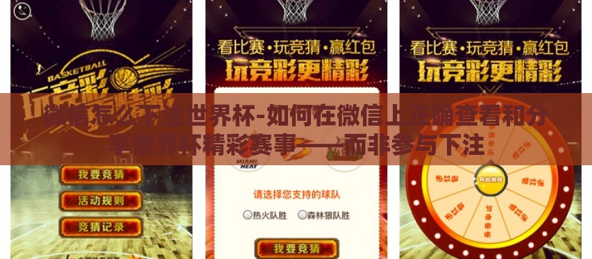 微信怎么下注世界杯-如何在微信上正确查看和分享世界杯精彩赛事——而非参与下注