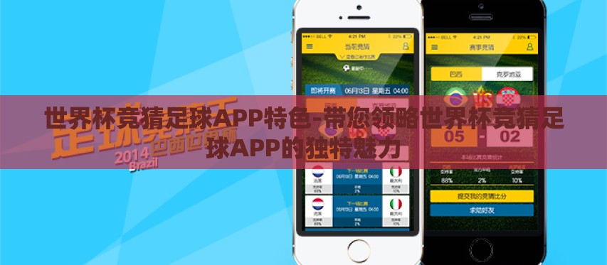 世界杯竞猜足球APP特色-带您领略世界杯竞猜足球APP的独特魅力 世界杯竞猜足球APP特色-带您领略世界杯竞猜足球APP的独特魅力