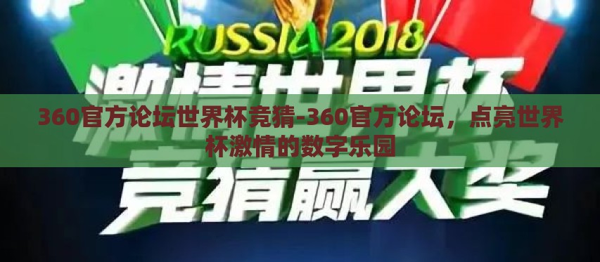360官方论坛世界杯竞猜-360官方论坛,点亮世界杯激情的数字乐园 360官方论坛世界杯竞猜-360官方论坛,点亮世界杯激情的数字乐园