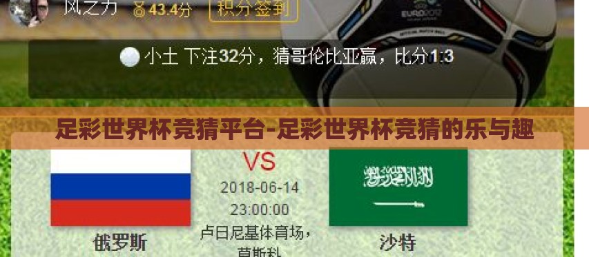 足彩世界杯竞猜平台-足彩世界杯竞猜的乐与趣 足彩世界杯竞猜平台-足彩世界杯竞猜的乐与趣