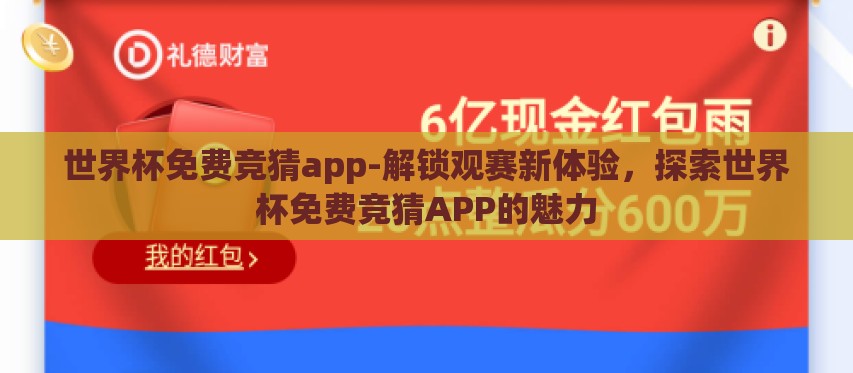 世界杯免费竞猜app-解锁观赛新体验,探索世界杯免费竞猜APP的魅力 世界杯免费竞猜app-解锁观赛新体验,探索世界杯免费竞猜APP的魅力
