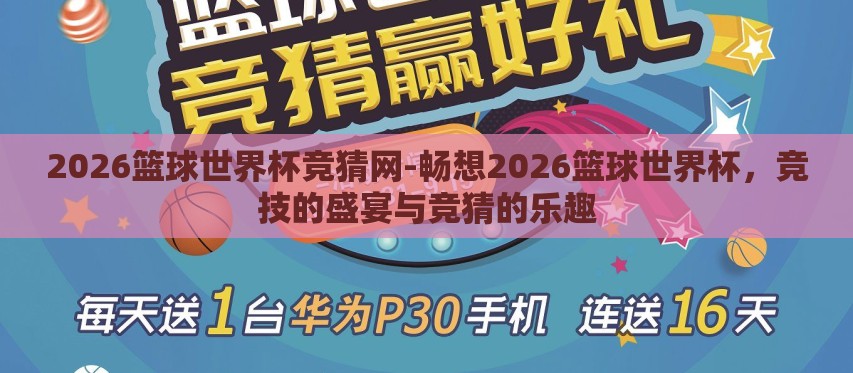 2026篮球世界杯竞猜网-畅想2026篮球世界杯,竞技的盛宴与竞猜的乐趣 2026篮球世界杯竞猜网-畅想2026篮球世界杯,竞技的盛宴与竞猜的乐趣