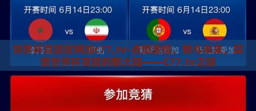世界杯竞猜官网加c77,tv-点燃激情,智斗未来,探索世界杯竞猜的新大陆——C77.tv之旅 世界杯竞猜官网加c77,tv-点燃激情,智斗未来,探索世界杯竞猜的新大陆——C77.tv之旅