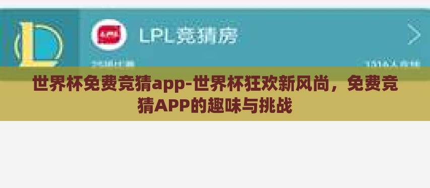 世界杯免费竞猜app-世界杯狂欢新风尚,免费竞猜APP的趣味与挑战 世界杯免费竞猜app-世界杯狂欢新风尚,免费竞猜APP的趣味与挑战