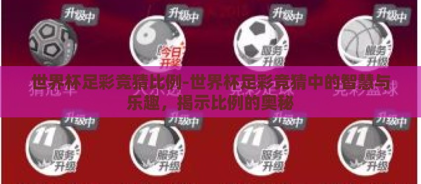 世界杯足彩竞猜比例-世界杯足彩竞猜中的智慧与乐趣，揭示比例的奥秘