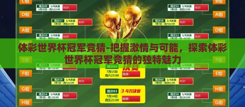 体彩世界杯冠军竞猜-把握激情与可能,探索体彩世界杯冠军竞猜的独特魅力 体彩世界杯冠军竞猜-把握激情与可能,探索体彩世界杯冠军竞猜的独特魅力