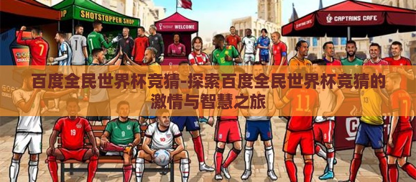 百度全民世界杯竞猜-探索百度全民世界杯竞猜的激情与智慧之旅