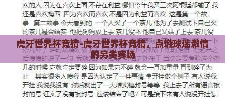 虎牙世界杯竞猜-虎牙世界杯竞猜,点燃球迷激情的另类赛场 虎牙世界杯竞猜-虎牙世界杯竞猜,点燃球迷激情的另类赛场