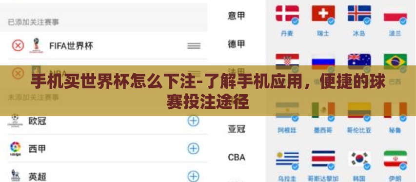 手机买世界杯怎么下注-了解手机应用,便捷的球赛投注途径 手机买世界杯怎么下注-了解手机应用,便捷的球赛投注途径