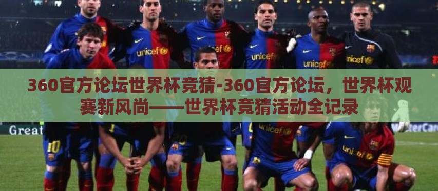 360官方论坛世界杯竞猜-360官方论坛,世界杯观赛新风尚——世界杯竞猜活动全记录 360官方论坛世界杯竞猜-360官方论坛,世界杯观赛新风尚——世界杯竞猜活动全记录