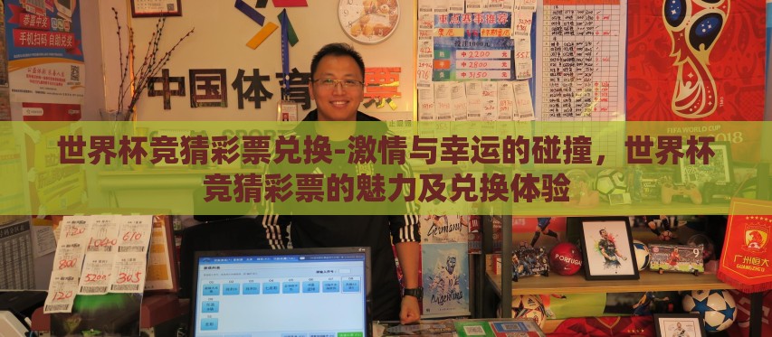 世界杯竞猜彩票兑换-激情与幸运的碰撞，世界杯竞猜彩票的魅力及兑换体验