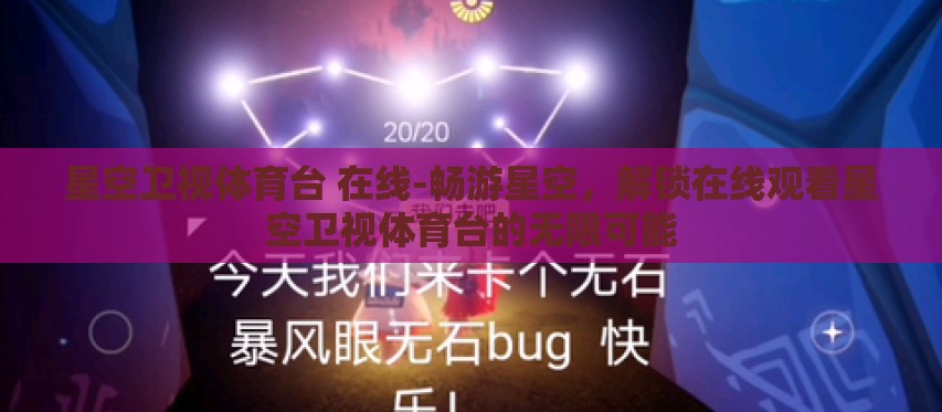 星空卫视体育台 在线-畅游星空,解锁在线观看星空卫视体育台的无限可能 星空卫视体育台 在线-畅游星空,解锁在线观看星空卫视体育台的无限可能
