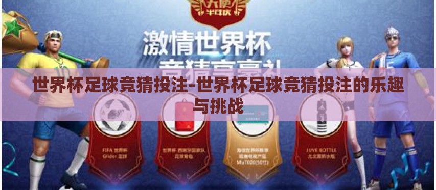 世界杯足球竞猜投注-世界杯足球竞猜投注的乐趣与挑战