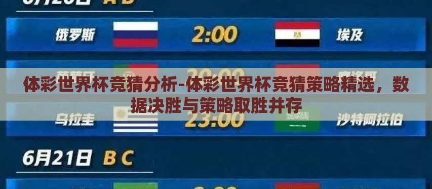体彩世界杯竞猜分析-体彩世界杯竞猜策略精选，数据决胜与策略取胜并存