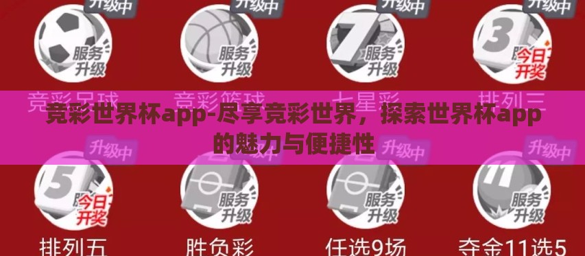 竞彩世界杯app-尽享竞彩世界，探索世界杯app的魅力与便捷性