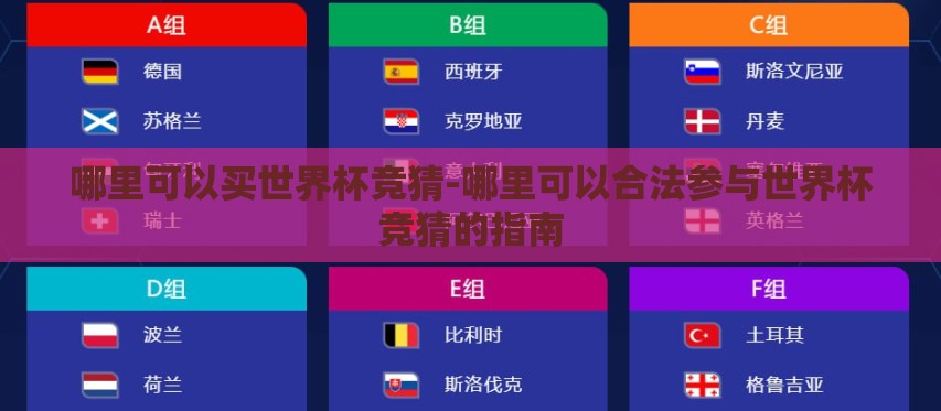 哪里可以买世界杯竞猜-哪里可以合法参与世界杯竞猜的指南 哪里可以买世界杯竞猜-哪里可以合法参与世界杯竞猜的指南