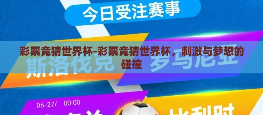 彩票竞猜世界杯-彩票竞猜世界杯，刺激与梦想的碰撞