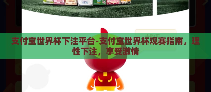 支付宝世界杯下注平台-支付宝世界杯观赛指南，理性下注，享受激情