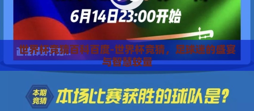 世界杯竞猜百科百度-世界杯竞猜,足球迷的盛宴与智慧较量 世界杯竞猜百科百度-世界杯竞猜,足球迷的盛宴与智慧较量