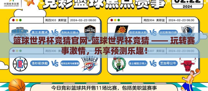 篮球世界杯竞猜官网-篮球世界杯竞猜 —— 玩转赛事激情，乐享预测乐趣！