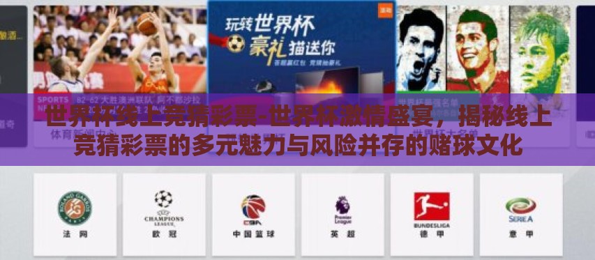 世界杯线上竞猜彩票-世界杯激情盛宴,揭秘线上竞猜彩票的多元魅力与风险并存的赌球文化 世界杯线上竞猜彩票-世界杯激情盛宴,揭秘线上竞猜彩票的多元魅力与风险并存的赌球文化