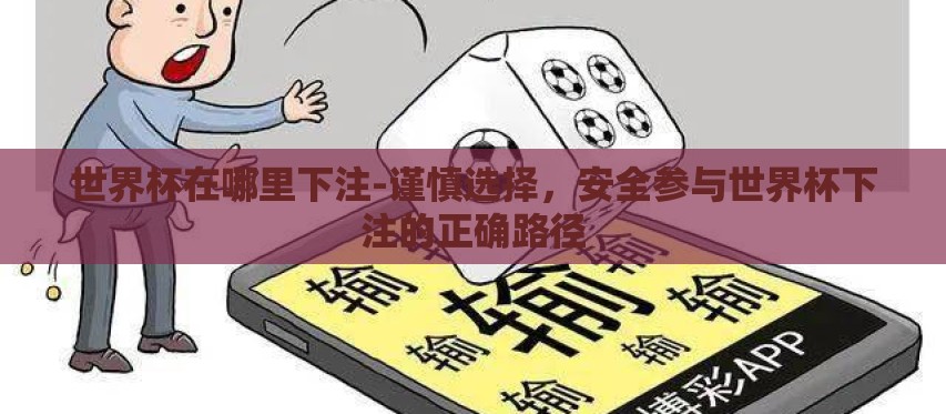 世界杯在哪里下注-谨慎选择，安全参与世界杯下注的正确路径