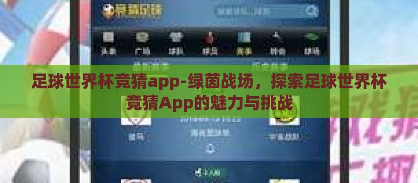 足球世界杯竞猜app-绿茵战场,探索足球世界杯竞猜App的魅力与挑战 足球世界杯竞猜app-绿茵战场,探索足球世界杯竞猜App的魅力与挑战