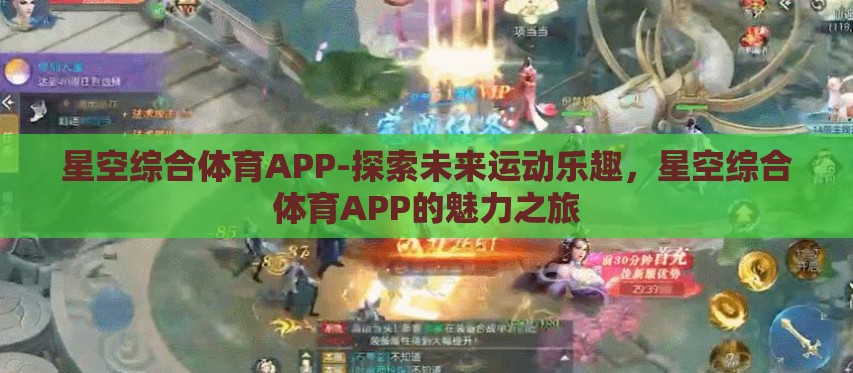 星空综合体育APP-探索未来运动乐趣,星空综合体育APP的魅力之旅 星空综合体育APP-探索未来运动乐趣,星空综合体育APP的魅力之旅