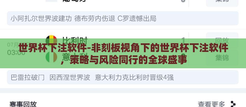 世界杯下注软件-非刻板视角下的世界杯下注软件,策略与风险同行的全球盛事 世界杯下注软件-非刻板视角下的世界杯下注软件,策略与风险同行的全球盛事