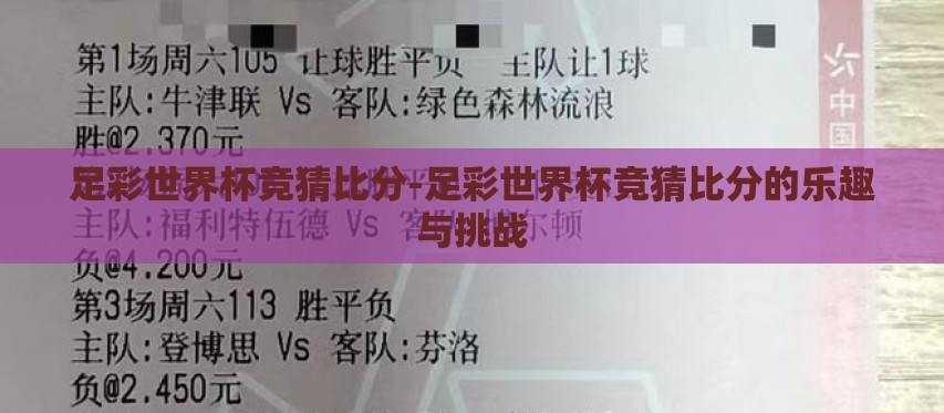 足彩世界杯竞猜比分-足彩世界杯竞猜比分的乐趣与挑战