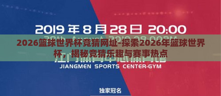 2026篮球世界杯竞猜网址-探索2026年篮球世界杯，揭秘竞猜乐趣与赛事热点