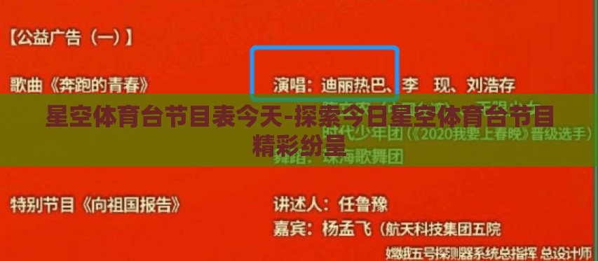 星空体育台节目表今天-探索今日星空体育台节目精彩纷呈