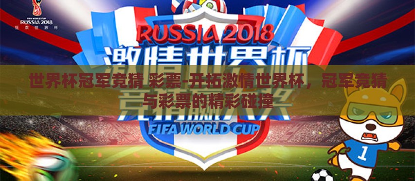 世界杯冠军竞猜 彩票-开拓激情世界杯,冠军竞猜与彩票的精彩碰撞 世界杯冠军竞猜 彩票-开拓激情世界杯,冠军竞猜与彩票的精彩碰撞