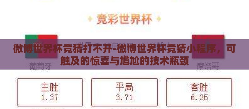 微博世界杯竞猜打不开-微博世界杯竞猜小程序，可触及的惊喜与尴尬的技术瓶颈