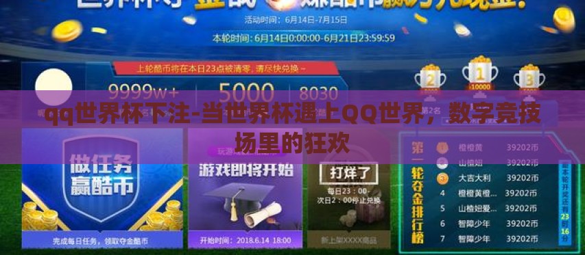 qq世界杯下注-当世界杯遇上QQ世界，数字竞技场里的狂欢