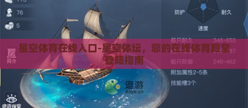 星空体育在线入口-星空体坛,您的在线体育殿堂登陆指南 星空体育在线入口-星空体坛,您的在线体育殿堂登陆指南