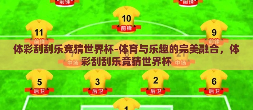 体彩刮刮乐竞猜世界杯-体育与乐趣的完美融合,体彩刮刮乐竞猜世界杯 体彩刮刮乐竞猜世界杯-体育与乐趣的完美融合,体彩刮刮乐竞猜世界杯