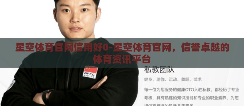 星空体育官网信用好0-星空体育官网，信誉卓越的体育资讯平台