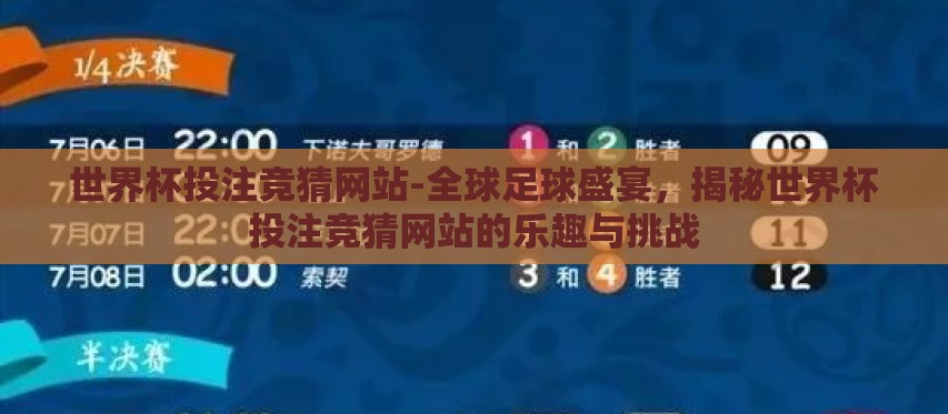 世界杯投注竞猜网站-全球足球盛宴，揭秘世界杯投注竞猜网站的乐趣与挑战