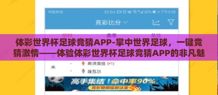 体彩世界杯足球竞猜APP-掌中世界足球,一键竞猜激情——体验体彩世界杯足球竞猜APP的非凡魅力 体彩世界杯足球竞猜APP-掌中世界足球,一键竞猜激情——体验体彩世界杯足球竞猜APP的非凡魅力