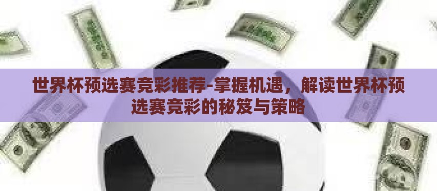 世界杯预选赛竞彩推荐-掌握机遇，解读世界杯预选赛竞彩的秘笈与策略