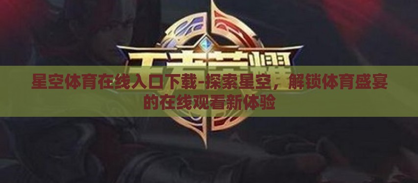 星空体育在线入口下载-探索星空，解锁体育盛宴的在线观看新体验