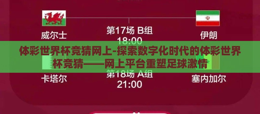 体彩世界杯竞猜网上-探索数字化时代的体彩世界杯竞猜——网上平台重塑足球激情 体彩世界杯竞猜网上-探索数字化时代的体彩世界杯竞猜——网上平台重塑足球激情